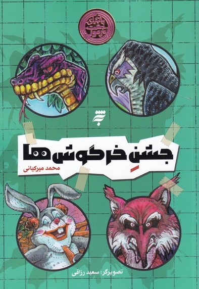 جشن خرگوش ها - (ماجرای دشت مرموز)
